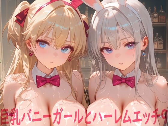 【エロ漫画raw】巨乳バニーガールとハーレムエッチ9