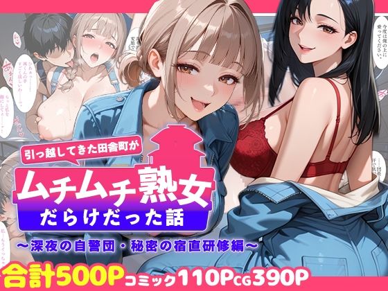 【エロ漫画raw】引っ越してきた田舎町がムチムチ熟女だらけだった話 〜深夜の自警団・秘密の宿直研修編〜