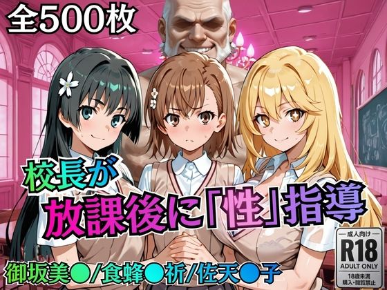 【エロ漫画raw】校長が放課後に「性」指導【とある】