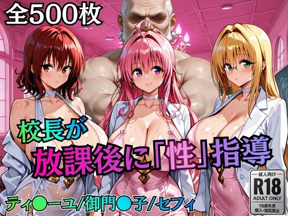 【エロ漫画raw】校長が放課後に「性」指導【Tol〇veる2】