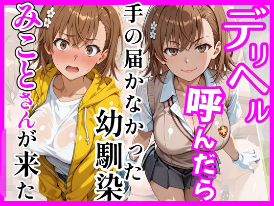 【エロ漫画raw】【とある】デリヘル呼んだら手の届かなかった幼馴染みことさんが来た