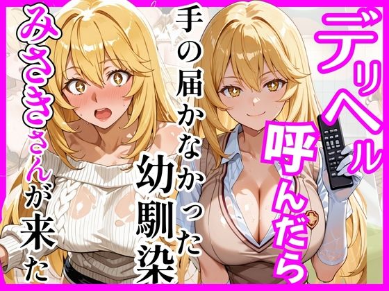 【エロ漫画raw】【とある】デリヘル呼んだら手の届かなかった幼馴染みさきさんが来た