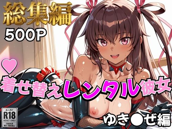 【エロ漫画raw】【対●忍】着せ替えレンタル彼女〜ゆき●ぜ編〜【総集編】