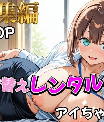 【エロ漫画raw】【月曜日の癒し】着せ替えレンタル彼女〜アイちゃん編〜【総集編】