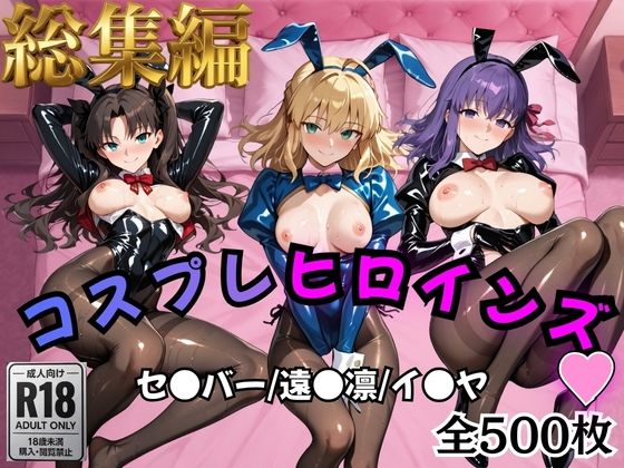 【エロ漫画raw】【Fate/stay】コスプレヒロインズ_セ●バー・遠●凛・間●桜編【500枚】
