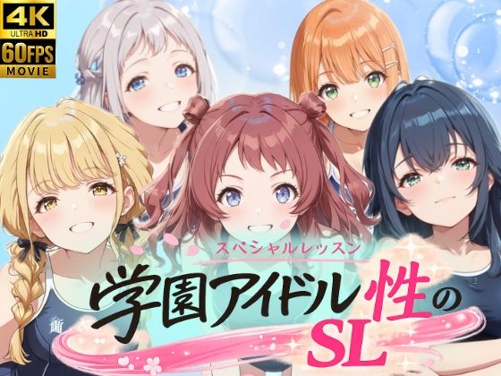 【エロ漫画raw】学園アイドル 性のSL〜1年1組〜