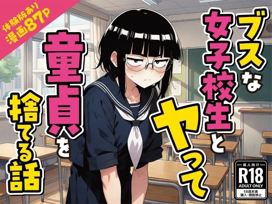 【エロ漫画raw】ブスな女子校生とヤって童貞を捨てる話【漫画87P】
