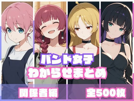 【エロ漫画raw】バンド女子わからせまとめ 関係者編