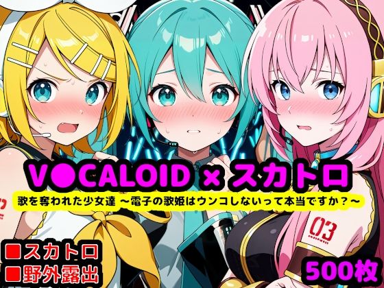 【エロ漫画raw】歌を奪われた少女達 〜電子の歌姫はウンコしないって本当ですか？〜