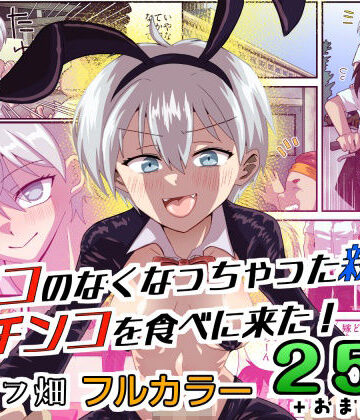 【エロ漫画raw】チンコのなくなっちゃった親友が僕のチンコを食べに来た！