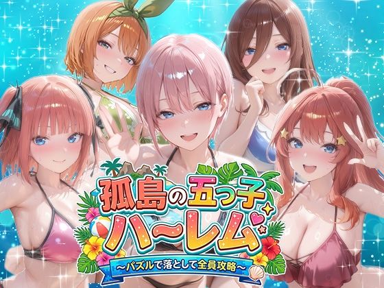 【エロ漫画raw】孤島の五つ子ハーレム〜パズルで落として全員攻略〜