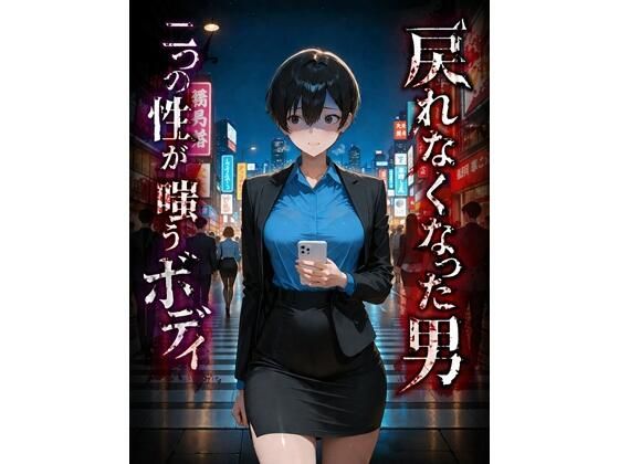 【エロ漫画raw】戻れなくなった男 二つの性が嗤うボディ