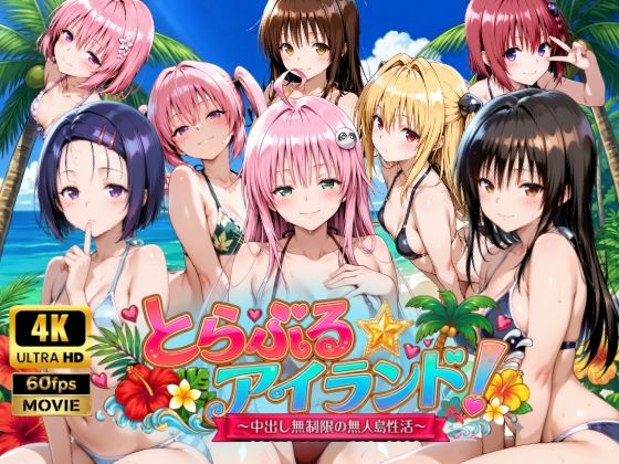 【エロ漫画raw】【4Kアニメ】とらぶる☆アイランド！〜中出し無制限の無人島性活♪〜