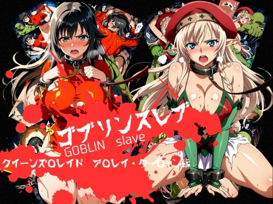 【エロ漫画raw】ゴブリンスレイブ クイーンズ◯レイド ア◯レイ・ター◯ャン編