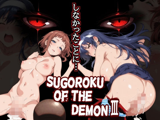 【エロ漫画raw】Sugoroku Of The DemonIII （悪魔のスゴロク3）