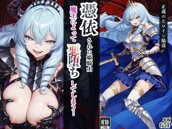 【エロ漫画raw】憑依された姫騎士〜魔王によって悪堕ちしてしまった正義の戦士〜
