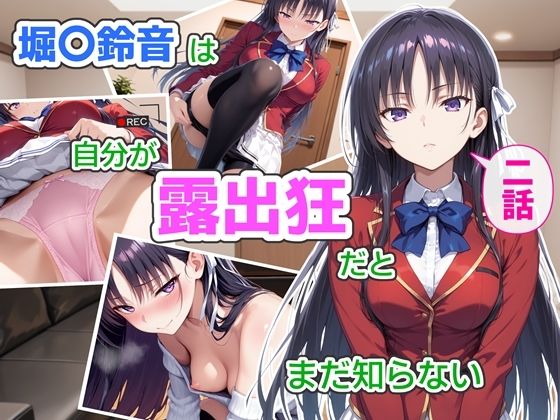 【エロ漫画raw】堀〇鈴音は自分が露出狂だとまだ知らない2〜抑えきれない衝動〜