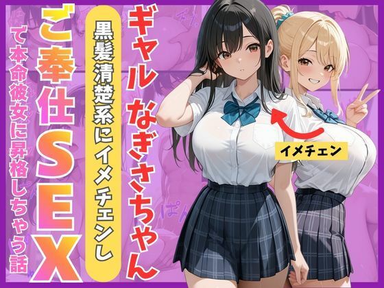 【エロ漫画raw】ギャルなぎさちゃん。黒髪清楚系にイメチェンし一途なご奉仕セックスで本命彼女に昇格しちゃう話