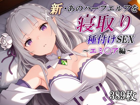 【エロ漫画raw】新・あのハーフエルフを寝取り種付けSEX〜エミ〇ア編〜