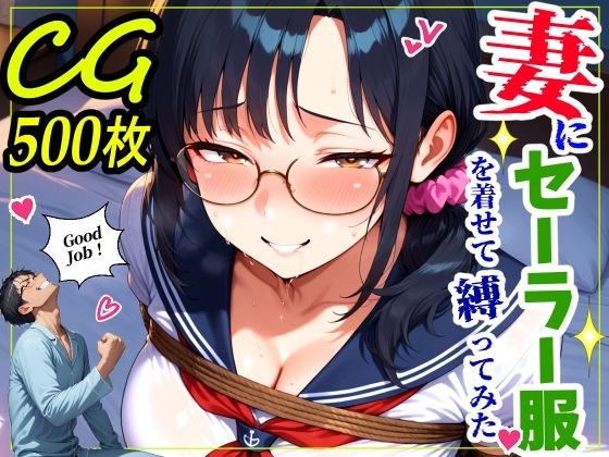 【エロ漫画raw】妻にセーラー服を着せて縛ってみた