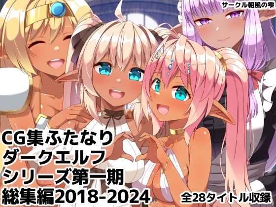 【エロ漫画raw】ふたなりダークエルフシリーズ第一期総集編2018-2024