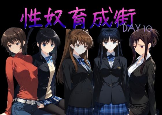 【エロ漫画raw】性奴育成街day10