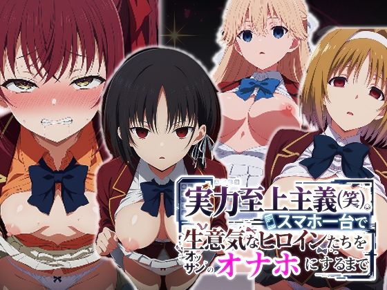 【エロ漫画raw】実力至上主義（笑）スマホ1台で生意気なヒロインたちをオッサンのオナホにするまで