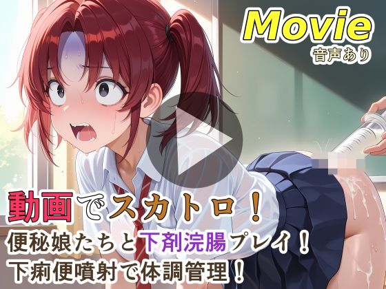 【エロ漫画raw】動画でスカトロ！便秘娘たちと下剤浣腸プレイ！下痢便噴射で体調管理！