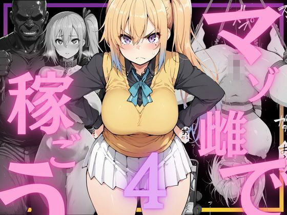 【エロ漫画raw】マゾ雌で稼ごう〜川〇舞編〜