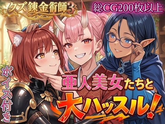 【エロ漫画raw】亜人美女たちと大ハッスル！！〜クズ錬金術師3・人間以外も守備範囲★〜