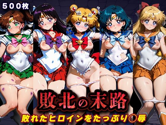 【エロ漫画raw】敗北の末路（美少女戦士セー◯ームーン）