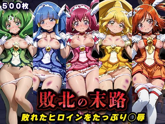 【エロ漫画raw】敗北の末路（スマイルプ◯キュア）
