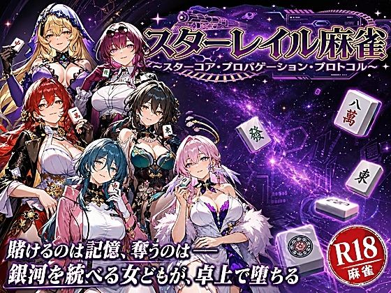 【エロ漫画raw】スターレイル麻雀 〜スターコア・プロパゲーション・崩壊プロトコル 銀河を統べる女どもが、卓上で堕ちる〜賭けるのは記憶。奪うのは、けしからん乳と子宮