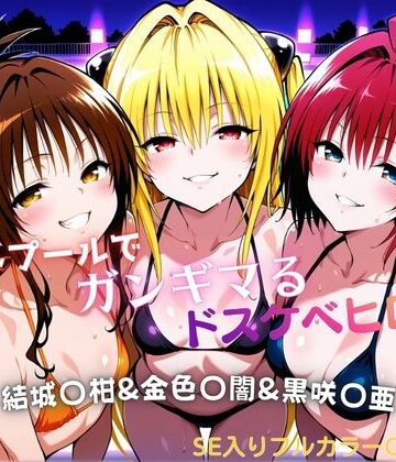 【エロ漫画raw】ナイトプールでガンギマるドスケベヒロイン 結城〇柑＆金色〇闇＆黒咲〇亜