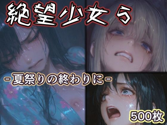 【エロ漫画raw】絶望少女5 -夏祭りの終わりに-