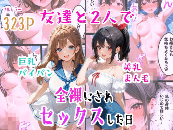 【エロ漫画raw】友達と2人で全裸にされセックスした日