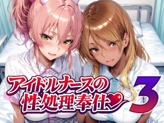 【エロ漫画raw】アイドルナースの性処理奉仕3