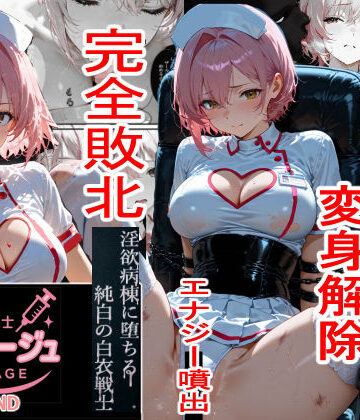 【エロ漫画raw】白衣の戦士ルミナージュBADEND 淫欲病棟に堕ちる純白の白衣戦士