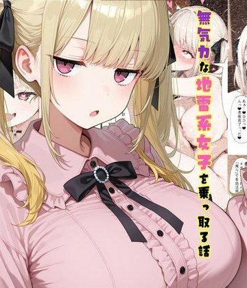 【エロ漫画raw】TS2作品セット11（【憑依】無気力な地雷系女子を乗っ取る話・【人格排泄】違和感と幸せな生活）