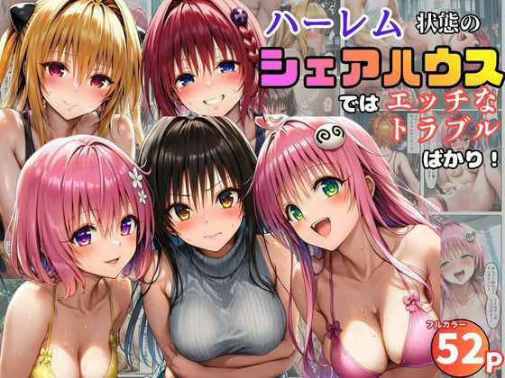 【エロ漫画raw】ハーレム状態のシェアハウスでは美少女ヒロインとのエッチなトラブルばかり！