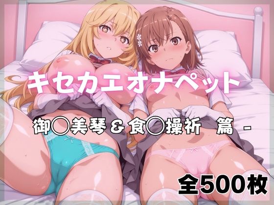 【エロ漫画raw】キセカエオナペット -御◯美琴＆食◯操祈篇