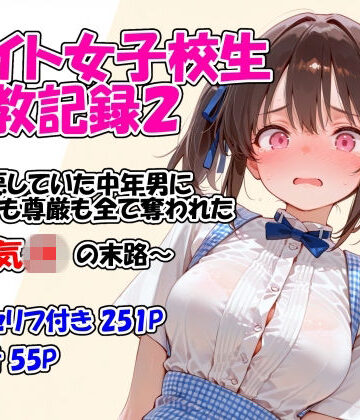 【エロ漫画raw】バイト女子校生調教記録2〜嫌悪していた中年男に身体も尊厳も全て奪われた生意気JKの末路〜