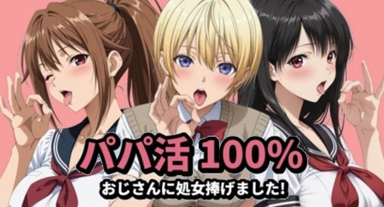 【エロ漫画raw】パパ活100％