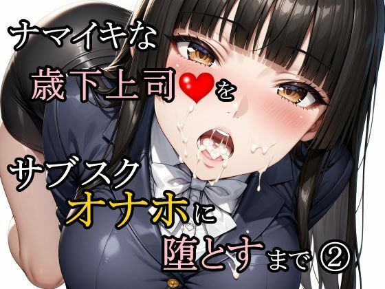 【エロ漫画raw】ナマイキな歳下上司をサブスクオナホに堕とすまで 2