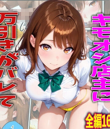 【エロ漫画raw】学校でも優等生のJKキモオジ店主に万引きがバレて巨根チンポで性教育された話