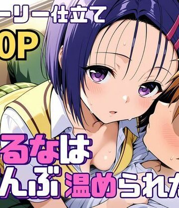 【エロ漫画raw】はるなはぜんぶ温められたい