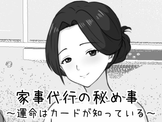 【エロ漫画raw】家事代行の秘め事 〜運命はカードが知っている〜