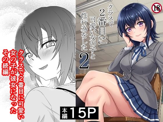 【エロ漫画raw】クラスで2番目に可愛い女の子と性行為をした2 〜初めての純愛セックスのその後談〜