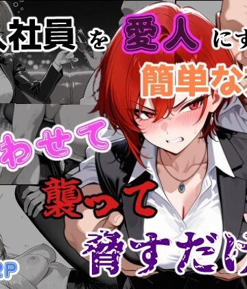 【エロ漫画raw】新入社員を愛人にする簡単な方法〜酔わせて、襲って、脅すだけ〜