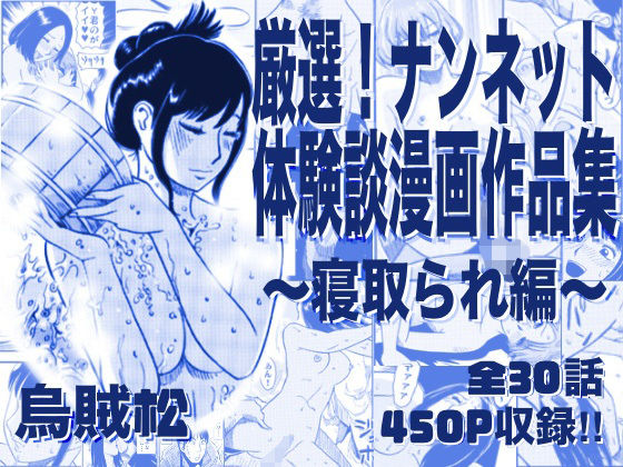 【エロ漫画raw】厳選！ナンネット体験談漫画作品集 〜寝取られ編〜